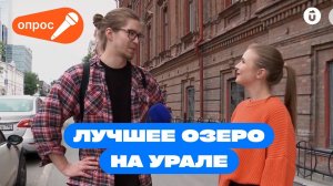 Ведущая в шоке! Какое озеро уральцы посчитали лучшим? Опрос на Utravel