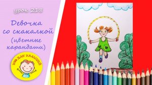 Как нарисовать ДЕВОЧКУ СО СКАКАЛКОЙ. УРОК 218 Тема: "девочка со скакалкой"- цветные карандаши