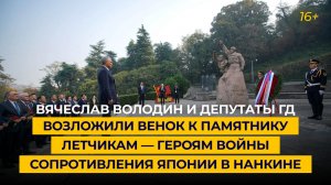 Вячеслав Володин возложил венок к памятнику летчикам — героям Войны сопротивления Японии