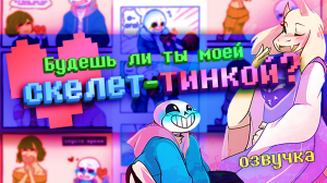 Будешь ли ты моей скелет-тинкой? ♡ | Валентинов спешл~ (Undertale comics mix) [RUS]