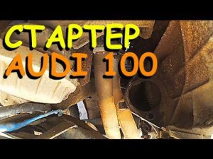 Меняем СТАРТЕР на AUDI 100 44