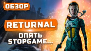 Вышла на ПК! | Обзор Returnal