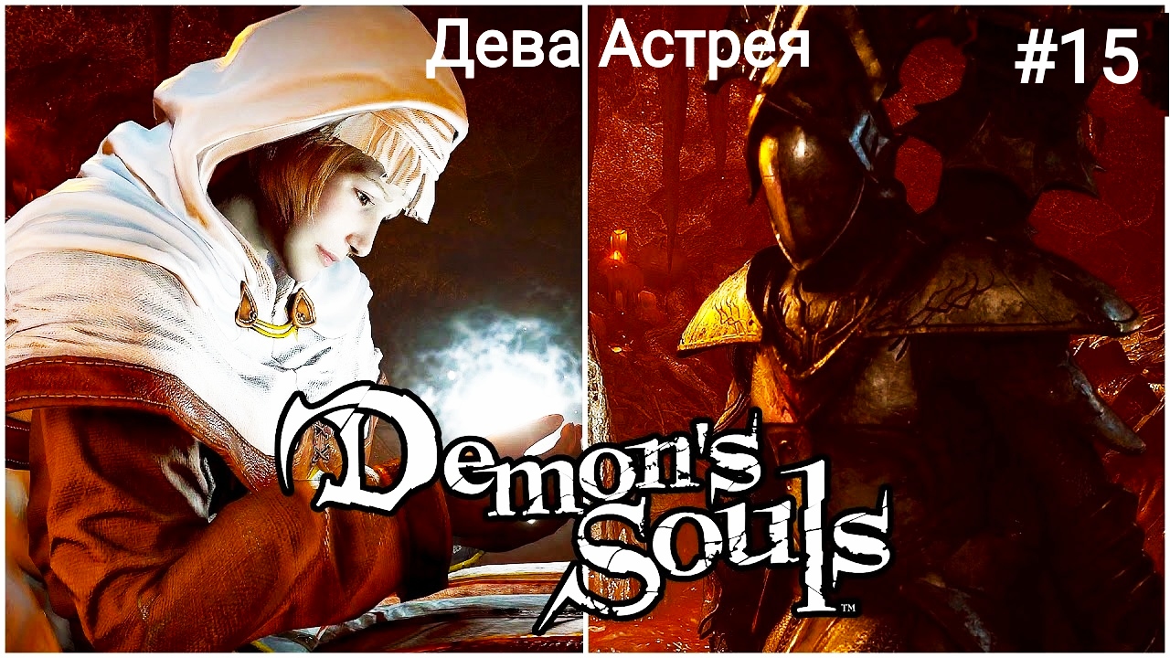 Дева Астрея Demon's Souls Remake PS5 #15