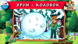 Колобок | ХРУМ или Сказочный детектив ( АУДИО) Выпуск 9