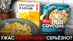 УЖАСНЫЕ новинки от MAKFA и Увелка | Обзор на "быстрые" наборы а-ля Альфредо и Паста Карбонара