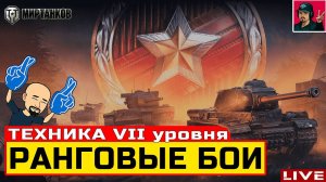 НОВЫЕ РАНГОВЫЕ БОИ: VII УРОВЕНЬ ● ПРОХОЖДЕНИЕ  Мир Танков