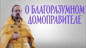 Проповедь на притчу о благоразумном домоправителе