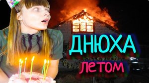 КАЖДЫЙ ДЕНЬ РОЖДЕНИЯ ТАКОЙ!//ОЛЯ ПЕРЧИК