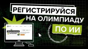 Регистрируйся на олимпиаду по искусственному интеллекту