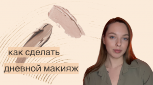 Легкий макияж на каждый день