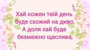 Юлія, вітаю з Днем ангела! Дуже гарне привітання!