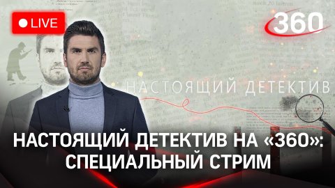 «Настоящий детектив» Максима Бойцова: трансляция