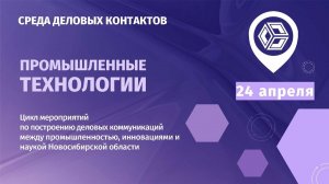 Среда деловых контактов. Промышленные технологии 2024 04 24