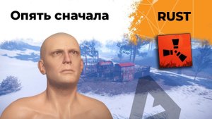 Ночной Раст. Опять сначала #7