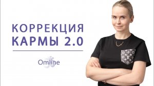 Как работает карма? Куда несет вас карма? Как облегчить свой кармический груз? МАРАФОН