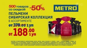 METRO - Реклама
