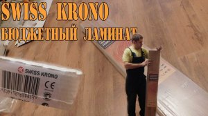 Бюджетный ламинат Swiss Krono (Kronostar). Укладка ламината.