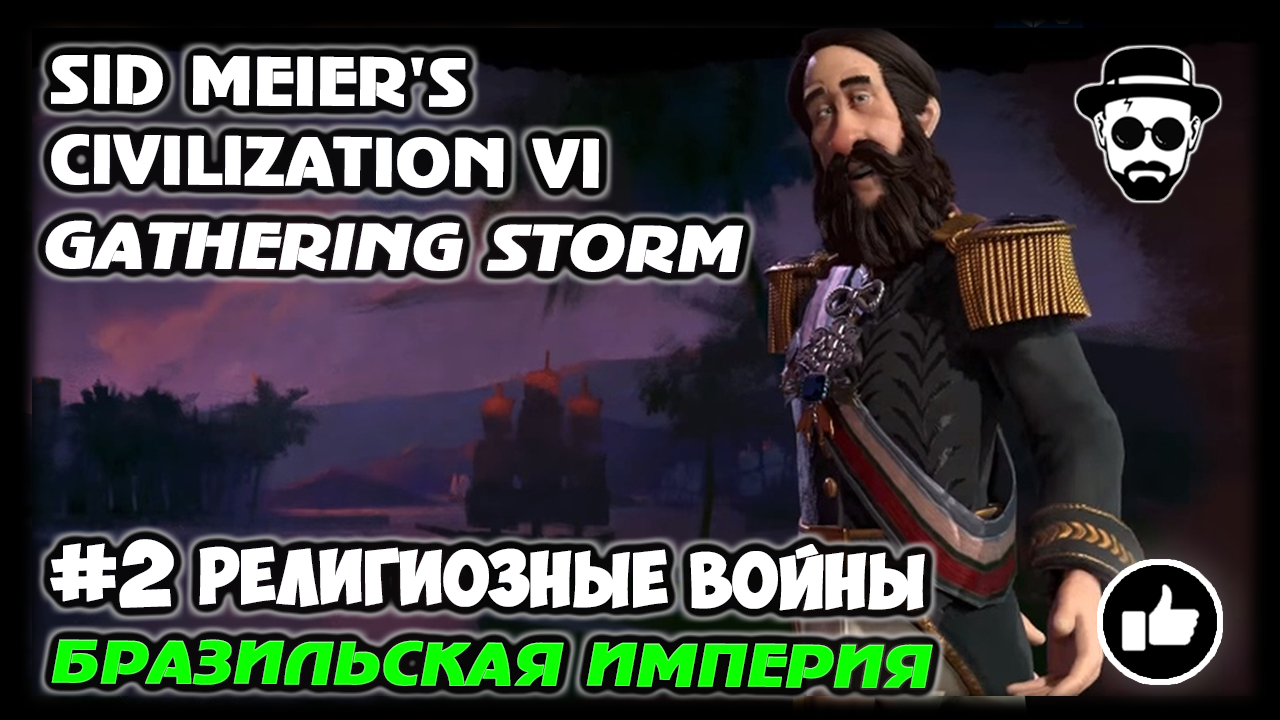 Религиозные Войны #2 | Бразильская Империя | Sid Meier's Civilization 6 Gathering Storm