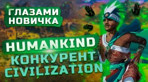Конкурент Civilization | Обзор Humankind "Глазами новичка"