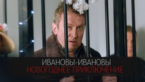Ивановы-Ивановы Новогодние приключения 1 серия сериал комедия СТС 2023