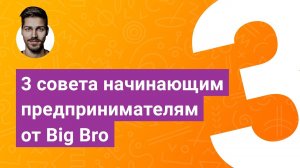 3 совета начинающим предпринимателям