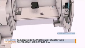 Во Владимире воспитанники кванториума разработали капсулу для сна