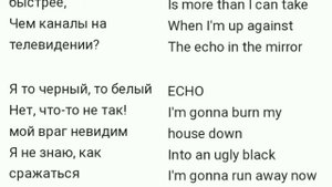 Перевод песни {ECHO} со словами