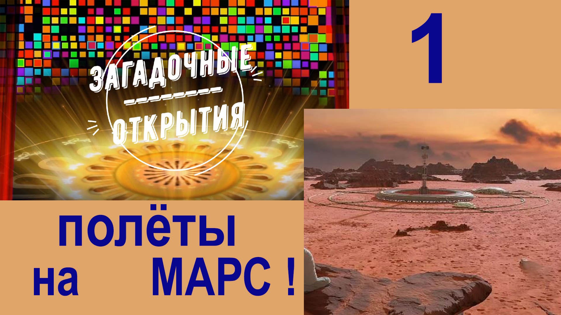 Полёты на МАРС. Человечество в 2030 г. З/О_1.