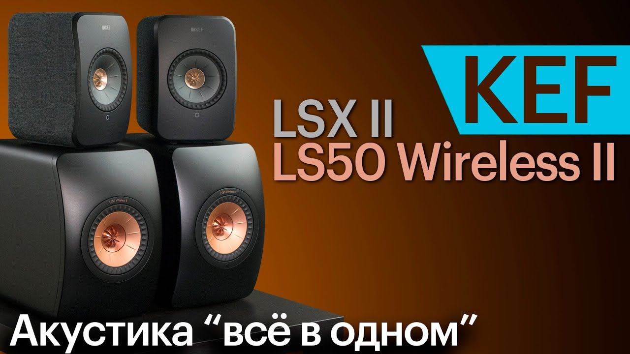 Kef ls50 wireless ii. Колонка сони большая напольная цена.