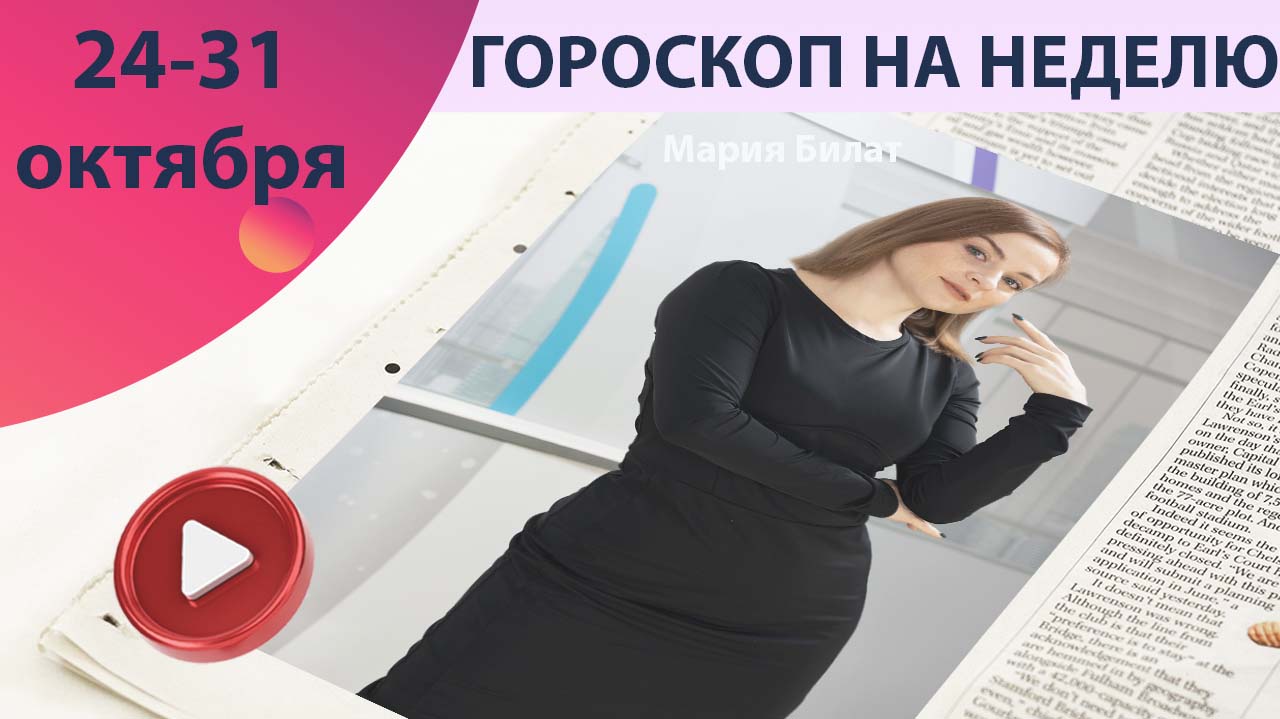 Гороскоп на неделю 24- 31 октября для всех знаков зодиака 2022. Астролог в Саратове @МарияБилат