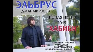 Эльбрус Джанмирзоев – Хабиби