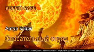 Rescue Party 1946 Артур Кларк аудиокнига фантастика космос инопланетяне планетарная катастрофа