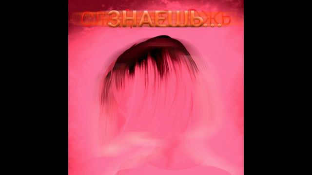 Знаешь...