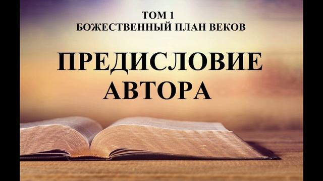 Том 1. Глава 00 - ПРЕДИСЛОВИЕ АВТОРА - Исследователи Библии