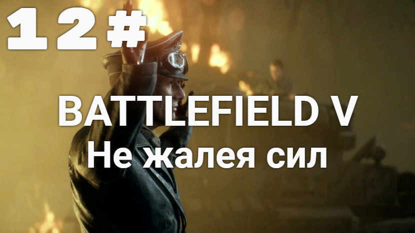 Прохождение Battlefield 5 — Часть 12: Не жалея сил.