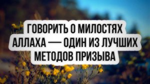 943. Говорить о милостях Аллаха - один из лучших методов призыва || Ринат Абу Мухаммад