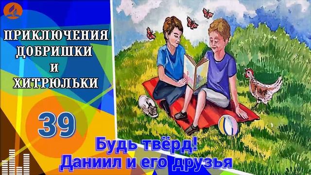 39. Будь твёрд! Даниил и его друзья