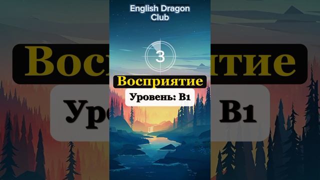 (42) СЛОВА О ПСИХОЛОГИИ НА АНГЛИЙСКОМ ЯЗЫКЕ #английскиеслова #шортс #английский