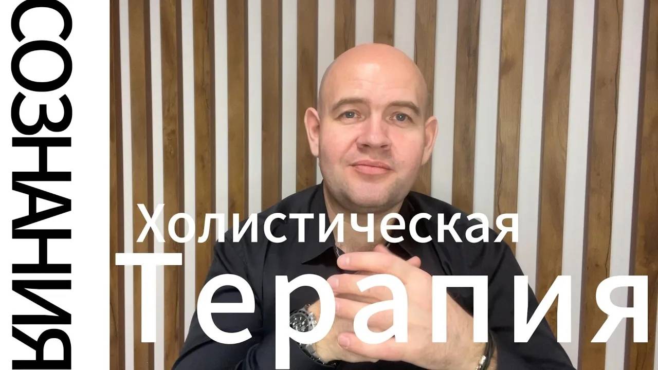 Что такое Холистическая Терапия Сознания.