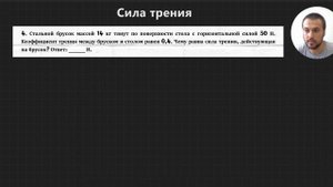 Урок 7. Сила трения. Решение задач. ЕГЭ