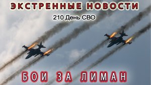 Экстренные Новости! Бои за Лиман (210 день СВО)