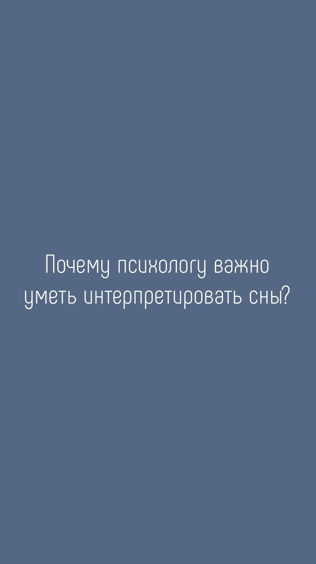 Почему психологу важно уметь интерпретировать сны?