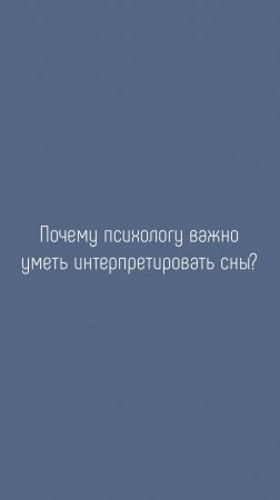 Почему психологу важно уметь интерпретировать сны?