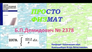 № 2378 из сборника задач Б.П.Демидовича (Определённые интегралы).