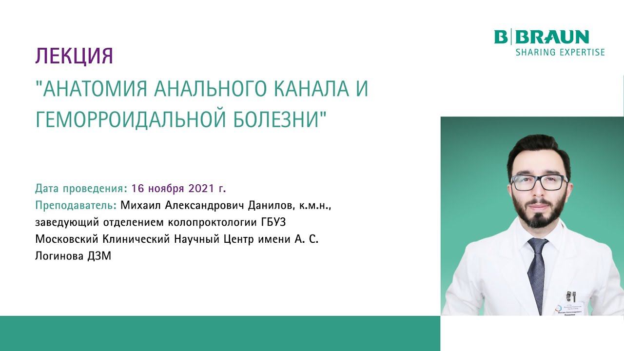 Лекция "Анатомия анального канала и геморроидальной болезни" | М.А. Данилов