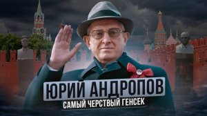 Юрий Андропов — генсек, построивший карьеру на лжи
