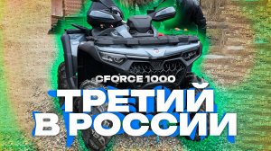 ВСТРЕЧАЕМ НОВЫЙ CFMOTO CFORCE 1000 EPS NEW 2024 / ТРЕТИЙ В РОССИИ