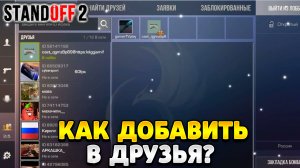Как добавить в друзья в стандофф 2