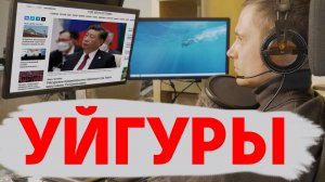 Уйгуры — бомба замедленного действия в Китае?