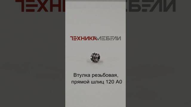 Втулка резьбовая, прямой шлиц 120 А0 шорт